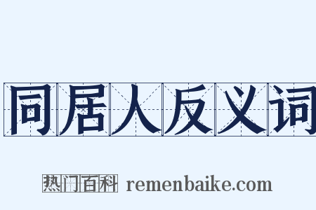 同居人反义词是什么意思的图片